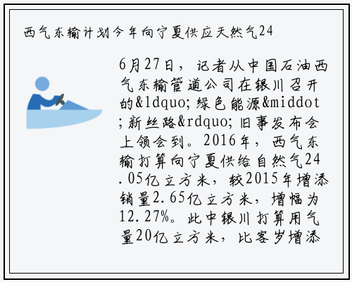 西气东输计划今年向宁夏供应天然气24.05亿立方米_leyu官网